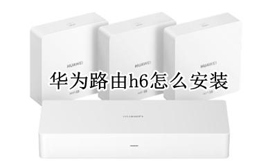 友华h6路由器配置 华为路由h6怎么安装