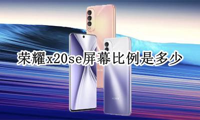 荣耀20i屏幕参数 荣耀x20se屏幕比例是多少