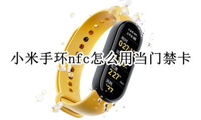小米手环有门禁卡功能吗 小米手环nfc怎么用当门禁卡