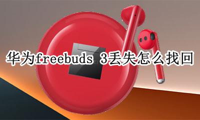 华为freebuds 3丢失怎么找回 华为freebuds3pro丢失能找回吗