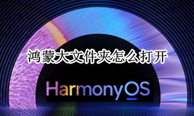鸿蒙系统在哪下载 鸿蒙大文件夹怎么打开
