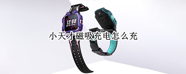 小天才磁吸充电怎么充