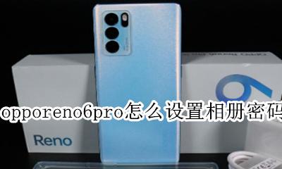 opporeno6相册密码怎么设置 opporeno6pro怎么设置相册密码
