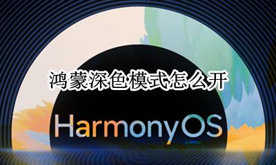 鸿蒙深色模式怎么开 怎么设置深色模式