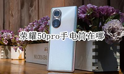 荣耀50手电筒在哪 荣耀50pro手电筒在哪