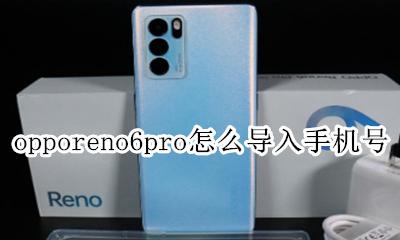 oppo手机电话号码怎么导入到手机 opporeno6pro怎么导入手机号