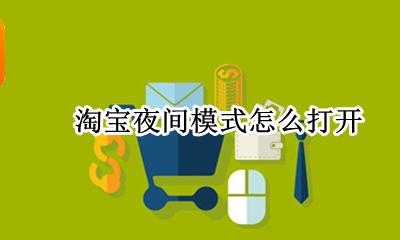 淘宝夜间模式怎么打开 淘宝怎么设置夜间模式是什么