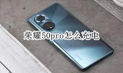 荣耀50pro怎么充电 荣耀50pro无线充电怎么用