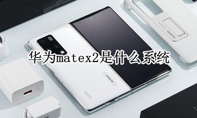 华为matex2是什么系统 华为mate2x是什么处理器