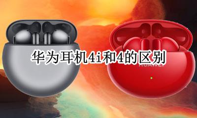 华为耳机4i和4的区别 华为耳机三代和四代的区别