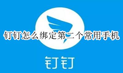 钉钉怎么绑定第二个常用手机 钉钉怎么添加第二个常用手机