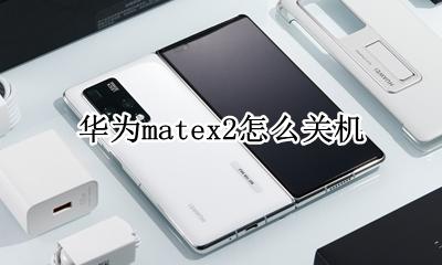 华为matex2怎么关机 华为mate2自动关机设置