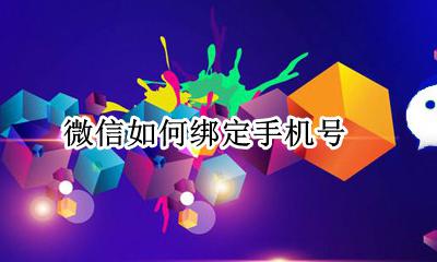 微信如何绑定手机号 如何绑定手机号登录