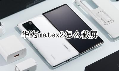 华为matex2怎么截屏 华为mate2x怎么截屏