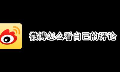微博怎么看自己的评论 在哪里看自己的评论