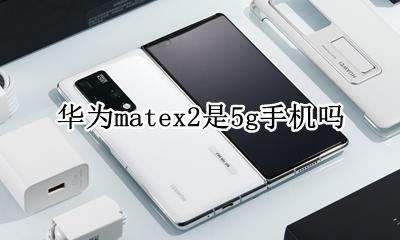 华为matex是不是2g 华为matex2是5g手机吗