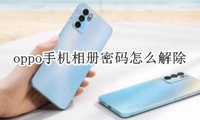 oppo手机相册密码怎么解除 oppo手机加密相册密码忘了怎么办