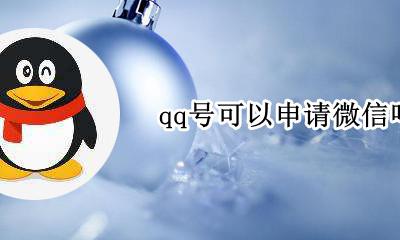 qq号可以申请微信吗 qq号可以申请微信号吗?