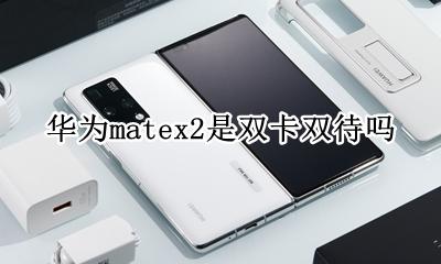 华为m2是双卡双待的吗? 华为matex2是双卡双待吗