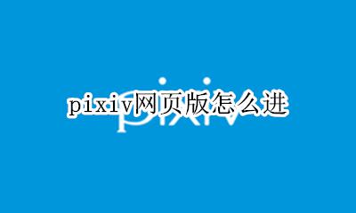 pixiv怎么登入 pixiv网页版怎么进