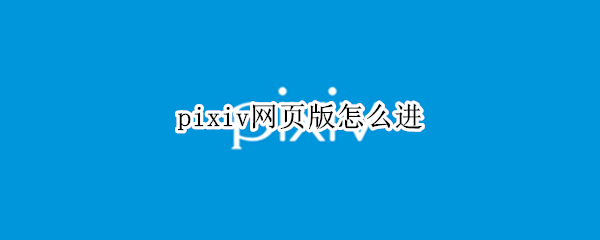 pixiv网页版怎么进
