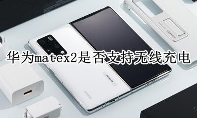 华为matex2是否支持无线充电 华为mate2x是否可以无线充电