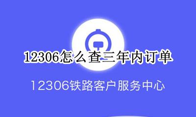 12306怎么查三年内订单 12306官网能查一年内历史订单吗