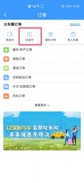 12306怎么查三年内订单
