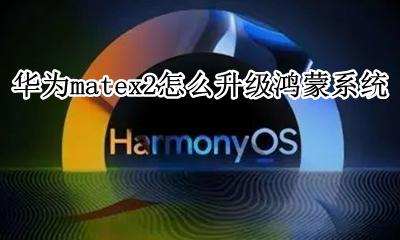 华为matex2怎么升级鸿蒙系统 华为mate 2 可以升级鸿蒙系统