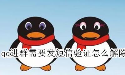 加入qq群要发短信验证 qq进群需要发短信验证怎么解除