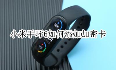小米手环怎么加密卡 小米手环6如何添加加密卡