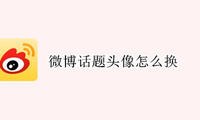 微博话题头像怎么换 怎么给微博话题换头像