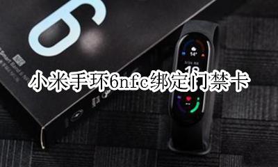小米手环6nfc绑定门禁卡 如何绑定门禁卡