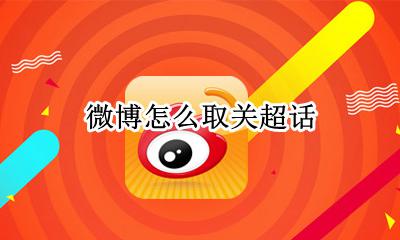 微博怎么取关超话 微博超话怎么取关明星