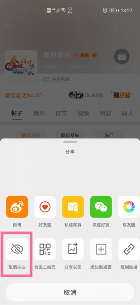 微博怎么取关超话