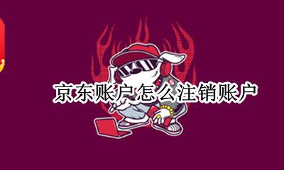 京东怎样注销账号 京东账户怎么注销账户