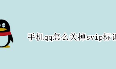 手机qq怎么关掉svip标识 手机qq怎么关闭svip显示