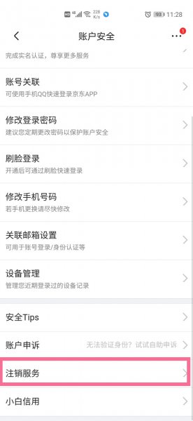 京东账户怎么注销账户