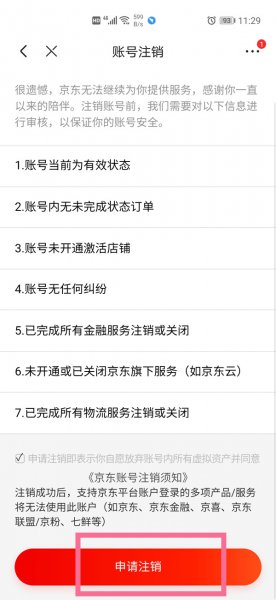 京东账户怎么注销账户