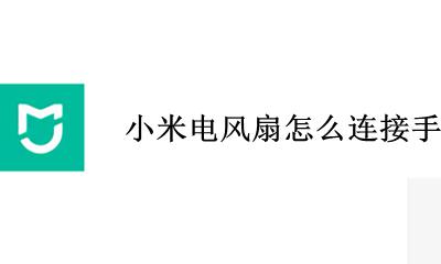 小米电风扇拆洗步骤 小米电风扇怎么连接手机