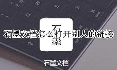 石墨文档打开对方链接 石墨文档怎么打开别人的链接