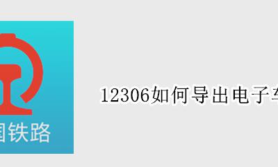 12306纸质车票怎么取 12306如何导出电子车票