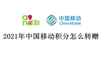 移动积分可以转送吗 2021年中国移动积分怎么转赠