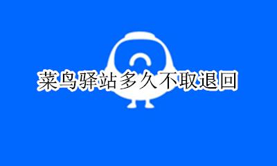 菜鸟驿站多久不取退回 菜鸟驿站几天不拿退回