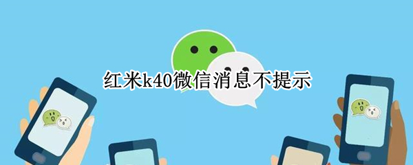 红米k40微信消息不提示