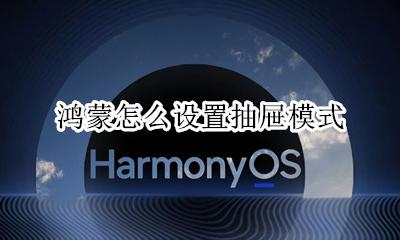 鸿蒙怎么设置抽屉模式 抽屉模式在哪
