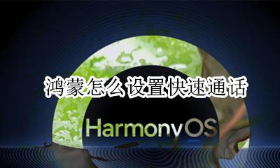 鸿蒙怎么设置快速通话 快速通话在哪
