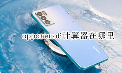 opporeno6计算器在哪里 opporeno6计算器怎么设置