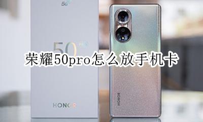 荣耀50pro怎么放手机卡 华为荣耀x50手机卡怎么放