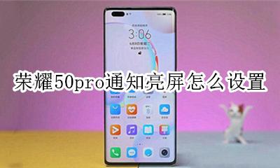 华为荣耀50pro亮屏设置 荣耀50pro通知亮屏怎么设置